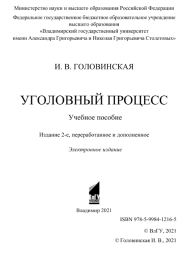 Головинская И.В. Уголовный процесс