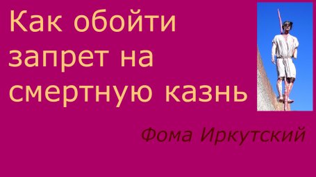 Как обойти мораторий на смертную казнь Как обойти мораторий на смертную казнь