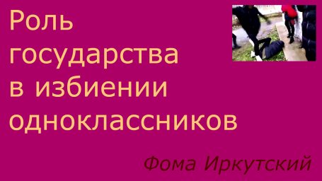 Роль государства в избиении одноклассников Роль государства в избиении одноклассников