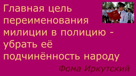 Главная цель переименования милиции в полицию