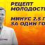 Рецепт молодости: минус 2,5 года за один год