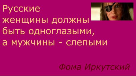 Русские женщины должны стать одноглазыми, а мужчины - слепыми