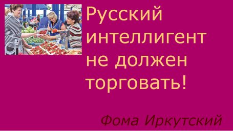 Русский интеллигент не должен торговать