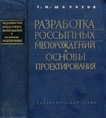 Разработка россыпных месторождений и основы проектирования. Шорохов С.М.