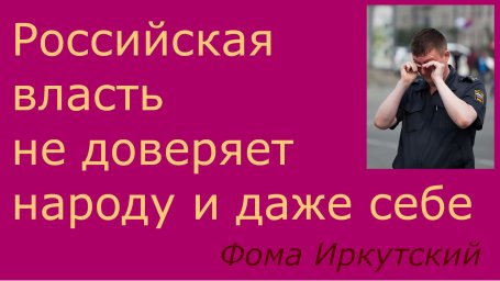 Российская власть не доверяет народу и своим управленцам