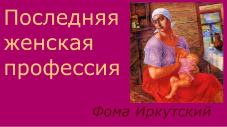 Последняя женская профессия