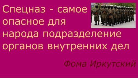 Спецназ - самое опасное подразделение для народа