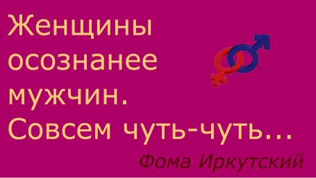 Женщины чуть-чуть осознаннее мужчин