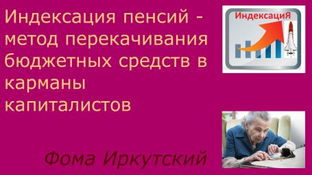 Об индексации пенсий при капитализме