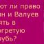 Имеют ли право Путин и Валуев нырять в подогретую прорубь?