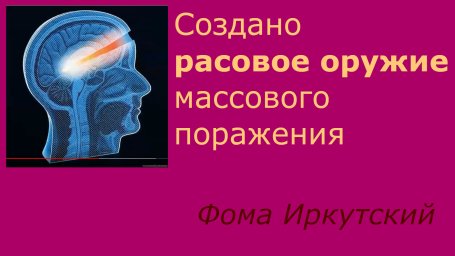 О создании расового оружия массового поражения