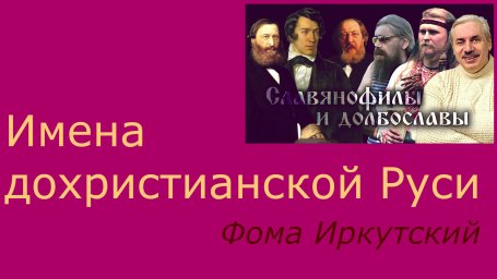 Дохристианские имена Руси