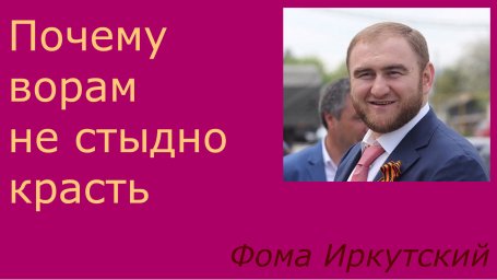 Почему ворам не стыдно красть
