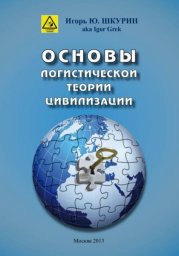 Основы логистической теории цивилизации