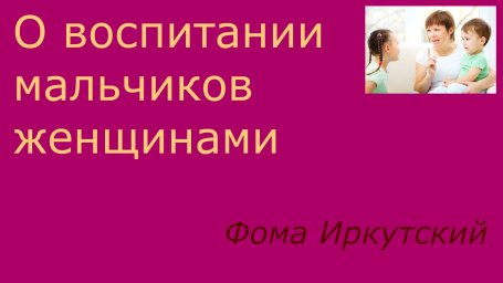О воспитании мальчиков женщинами