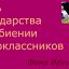Роль государства в избиении одноклассников Роль государства в избиении одноклассников