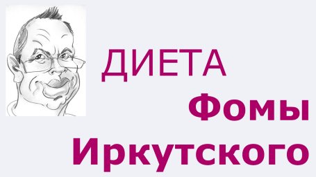 Простая диета Фомы Иркутского
