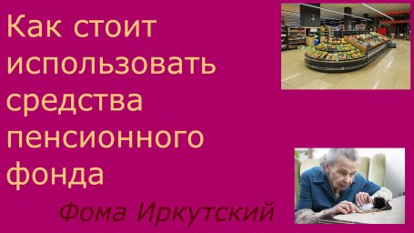 Как стоит использовать средства Пенсионного фонда РФ