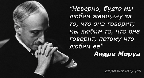 Мы любим женщин не за их слова