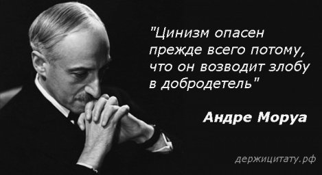 Цинизм якобы опасен