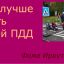 Как лучше учить детей правилам дорожного движения Как лучше учить детей правилам дорожного движения