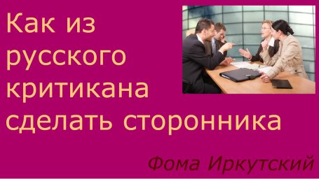 Как сделать критикана сторонником