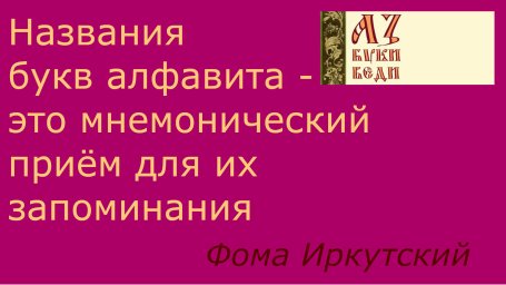 Что же такое Азъ Буки Веди