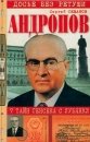 Новейшая история » Сергей Семанов - Андропов. 7 тайн генсека с Лубянки
