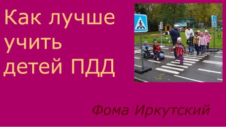 Как лучше учить детей правилам дорожного движения