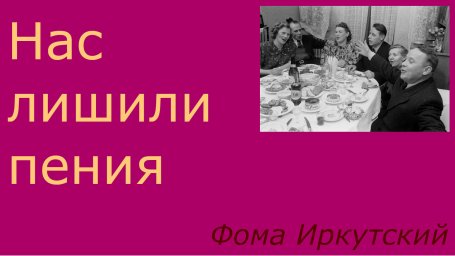 Нас лишили пения подменив его слушанием