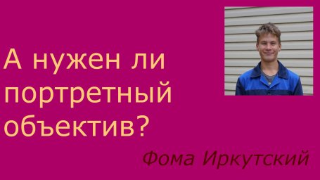 А нужен ли вам портретный объектив?