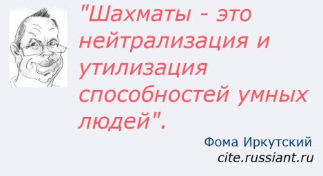 Хочешь нейтрализовать умного - сделай из него шахматиста!