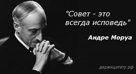 Совет - это всегда исповедь