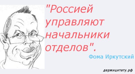 Практическая основа существования государства - начальники отделов