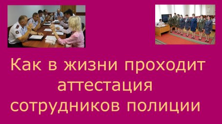 Как в жизни проходит аттестация сотрудников полиции