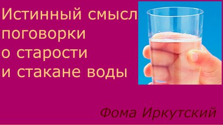 Женитьба и стакан воды