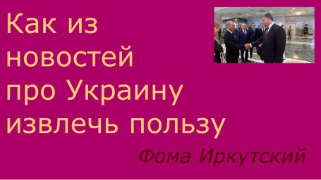 Как извлечь пользу из новостей про Украину