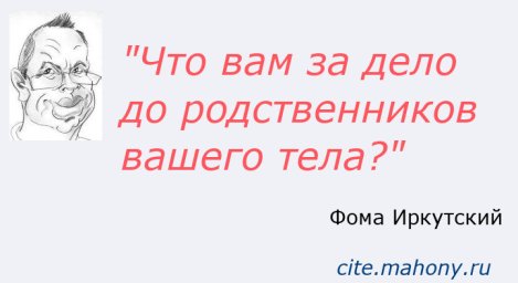 Ваши родственники не являются таковыми