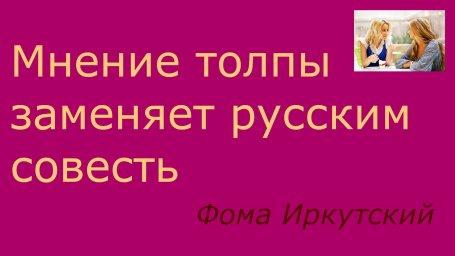Мнение толпы заменяет совесть