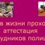 Как в жизни проходит аттестация сотрудников полиции