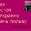 Как извлечь пользу из новостей про Украину Как извлечь пользу из новостей про Украину