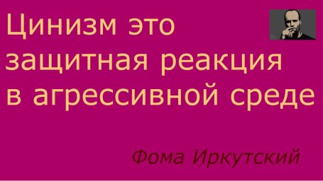 Цинизм это защитная реакция психики