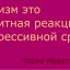 Цинизм это защитная реакция психики Цинизм это защитная реакция психики