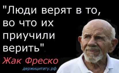 Верят люди в то, что подсунут