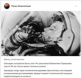 Фантазии Валентины Терешковой спустя 50 после полёта в космос