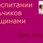 О воспитании мальчиков женщинами О воспитании мальчиков женщинами