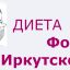 Простая диета Фомы Иркутского Простая диета Фомы Иркутского