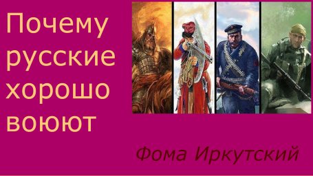 Почему русские хорошо воюют