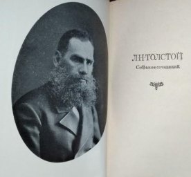 Л. Н. Толстой. Собрание сочинений в 22 томах