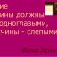 Русские женщины должны стать одноглазыми, а мужчины - слепыми